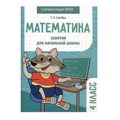 Занятия д/нач. школы. Математика 4 класс Стрекоза Сычёва Г.Н 978-5-9951-5579-9