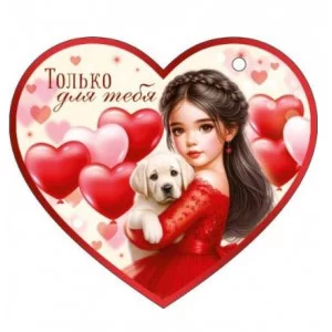 Открытка "Только для тебя" Отрытая планета 72.858