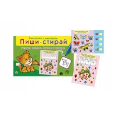 ПИШИ-СТИРАЙ. ПИШЕМ ПРАВИЛЬНО БУКВЫ И ЦИФРЫ (Арт. РМ-0731)