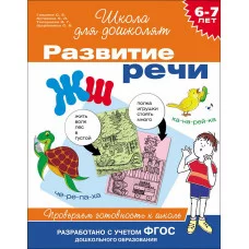 Гаврина С. Е. 6-7 лет. Развитие речи. Проверяем готовность к школе