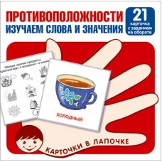 Карточки в лапочке. Противоположности. Изучаем слова и значения. 21 карточка с заданием на обороте 00-00016475