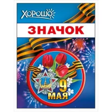 Значок 9 мая 15.21.02450