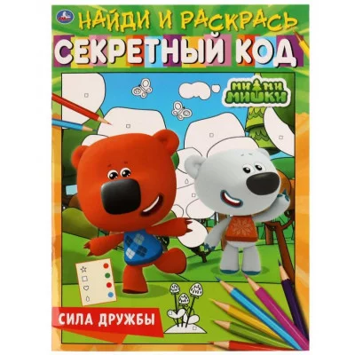Сила дружбы Секретный код Найди и раскрась Ми-ми-мишки 214х290 мм 16 стр 1+1 Умка 978-5-506-06798-6