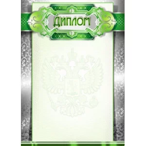 Диплом простой (103) А4 14199