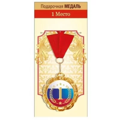 Медаль металлическая "1 место" 151102061