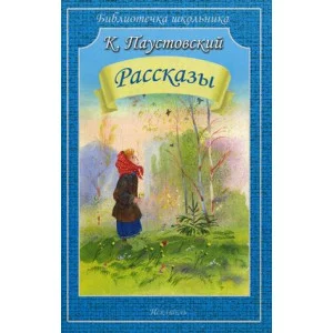 Библиотечка школьника Искатель мягкая Паустовский К. Рассказы