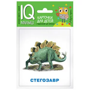 Умный малыш. Динозавры. Набор карточек для детей. / IQ-малыш изд-во: Айрис авт:Фролова Т.Ю.