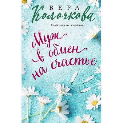 Секреты женского счастья. Проза Веры Колочковой (обложка) Колочкова В. Муж в обмен на счастье 978-5-04-193139-1