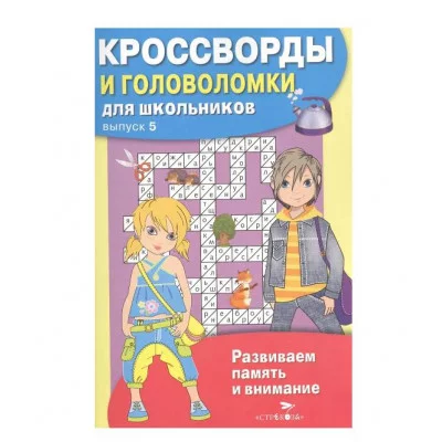 КРОССВОРДЫ И ГОЛОВОЛОМКИ для школьников. Вып. 5 Стрекоза Калугина М. Кроссворды и головоломки для школьников 978-5-9951-4744-2