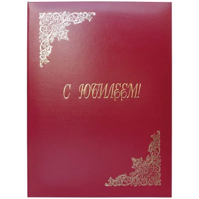 Папка адресная "С юбилеем" OfficeSpace, 220*310, бумвинил, индивидуальная упаковка Спейс 160239