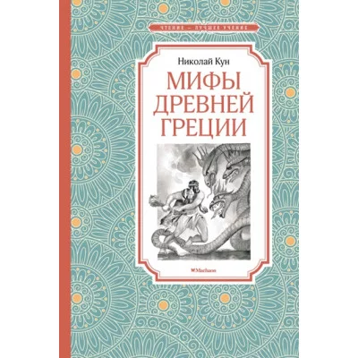 Мифы Древней Греции / Чтение - лучшее учение изд-во: Махаон авт:Кун Н.