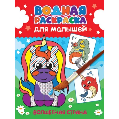 ВОДНАЯ РАСКРАСКА для малышей. ВОЛШЕБНАЯ СТРАНА 978-5-378-34195-5