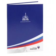 ЕЖЕДНЕВНИК А5, 136л. ПАТРИОТИЗМ - 1 (136-9257) 7БЦ, лен, цвет.мелов обл. недатиров. 136-9257