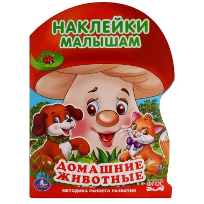 Животные фермы Наклейки малышам 210х285 мм 16 стр + 2 листа наклеек Умка  978-5-506-05721-5