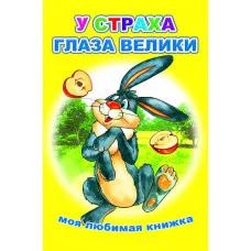 Книга. Моя любимая книжка. У страха глаза велики 6+