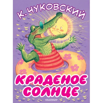 Большие Книжки для Маленьких Чуковский К.И. Краденое солнце