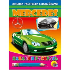 раскрас.с накл. А5 спортивные мерседес