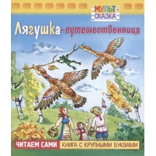 Книжка 8л А5ф цветной блок на скобе "Мульт-сказка" серия- Лягушка-путешественница