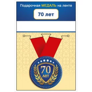 Медаль металлическая малая "С юбилеем! 70 лет" 15.11.02072