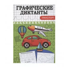 ГРАФИЧЕСКИЕ ДИКТАНТЫ А5. ТРАНСПОРТ 978-5-378-34893-0