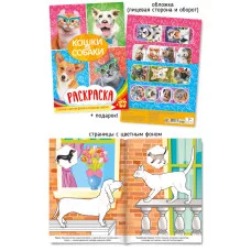 Раскраска А4 589-3 Кошки и собаки