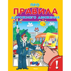 Книжка с наклейками. Про правила дорожного движения ОМЕГА "ДСМ"