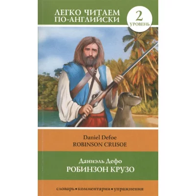 Дефо Д. Робинзон Крузо=Robinson Crusoe