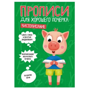 ПРОПИСИ ДЛЯ ХОРОШЕГО ПОЧЕРКА. ЧИСТОПИСАНИЕ 978-5-378-30703-6