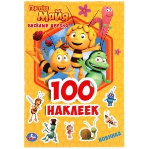 Веселые друзья Пчелка Майя 100 наклеек 145х210мм 4 страницы Умка 9785506051640