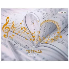 Тетрадь для нот  А4 24л "Любимая музыка" КанцЭксмо ТНФ24228