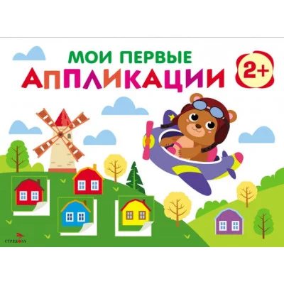 Мои первые аппликации. ПЕРВОЕ ТВОРЧЕСТВО 2+. Выпуск 16. Мишка-пилот Стрекоза Маврина Л. В. 978-5-9951-5935-3