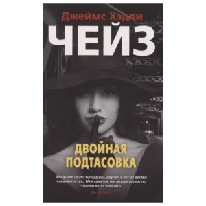 Двойная подтасовка (мягк/обл.), изд.: Махаон, авт.: Чейз Дж.Х., серия.: Звезды классического детектива (мягк/обл.) 978-5-389-17388-0