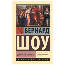 Шоу Б. Цезарь и Клеопатра 978-5-17-112624-7