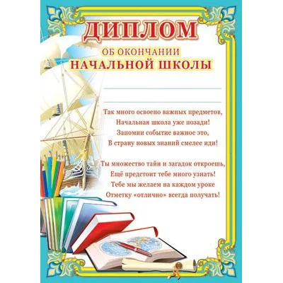 Диплом об окончании начальной школы детский, 4630076993362 Ш-6412 00-00013294