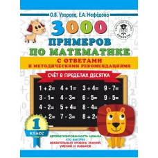 Узорова О.В. 3000 примеров по математике. Счет в пределах десятка. С ответами и методическими рекомендациями. 1 класс
