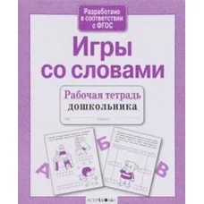 Р/т дошкольника. Игры со словами / Рабочая тетрадь дошкольника изд-во: Стрекоза авт:Маврина, Семакина