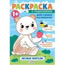 Раскраска А5+ 8л КанцЭксмо "Лесные жители" РМ58668