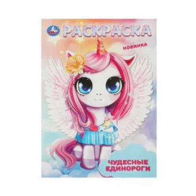 Чудесные единороги Раскраска 214х290 мм Скрепка 16 стр Умка 978-5-506-09413-5