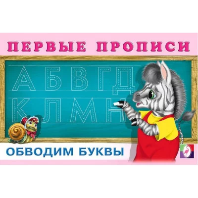 Первые прописи. Обводим буквы, Фламинго, Серия " прописи" 9785783328886