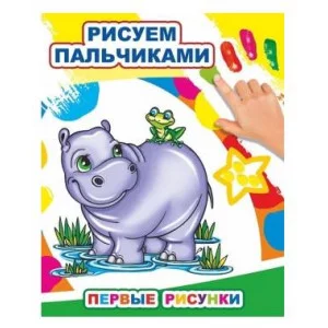 Моя первая раскраска Раскраска пальчиками Первые рисунки