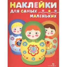Наклейки д/самых маленьких. Вып.5 Матрешки Стрекоза Маврина Лариса Викторовна 978-5-9951-3016-1