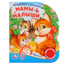 Мамы и малыши Степанов В А 1 кн 3 пес 152х185мм 8стр Умка 9785506029380(24)