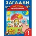 ОМЕГА. (Накл) Для самых маленьких Книжка с наклейками. Загадки 172378