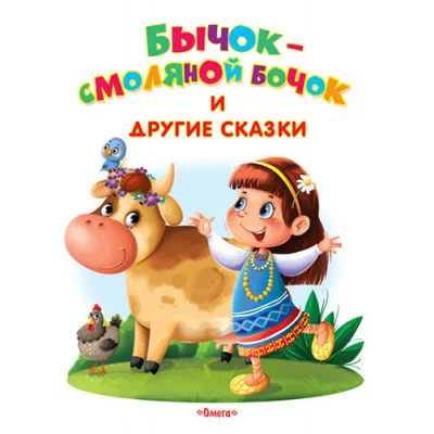 "Самые лучшие стихи и сказки" Бычок-смоляной бочок и другие сказки (643) Омега
