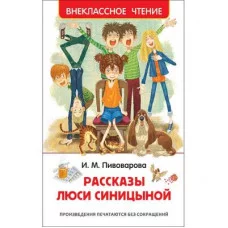 Пивоварова И. М. Пивоварова И. Рассказы Люси Синицыной (ВЧ) Росмэн Обложка 127x195 мм