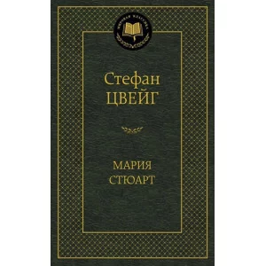 Мировая классика Цвейг С. Мария Стюарт Махаон 978-5-389-06790-5