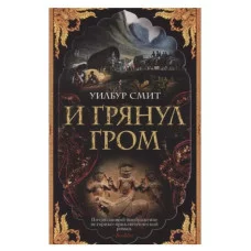 И грянул гром (мягк/обл.) Махаон Смит У. The Big Book (мягк/обл.) 978-5-389-18996-6