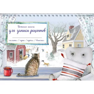 Уютная книга для записи рецептов. Зимний день с котом 978-5-04-173644-6