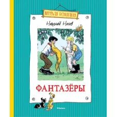 Фантазёры / Весёлая компания изд-во: Махаон авт:Носов Н.