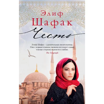 The Big Book (мягк/обл.) Шафак Э. Честь (мягк/обл.) Махаон 978-5-389-15525-1